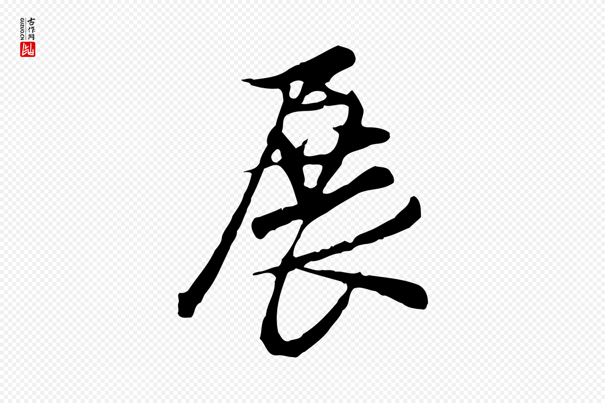 明代沈粲《御赐五咏》中的“展”字书法矢量图下载