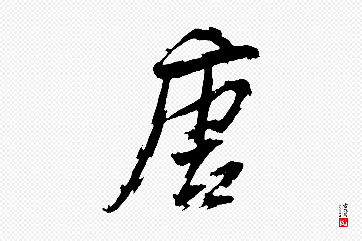 明代董其昌《跋保母帖》中的“唐”字书法矢量图下载