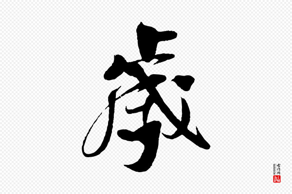 楼钥《跋武昌西山诗》歲(岁)