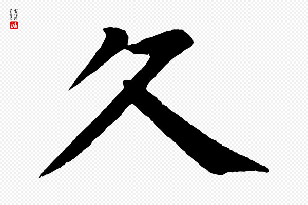 颜真卿《朱巨川告》久