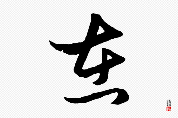 赵孟頫《临右军帖》在