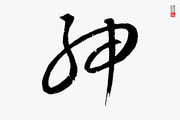 康里子山《颜鲁公论书帖》紳(绅)