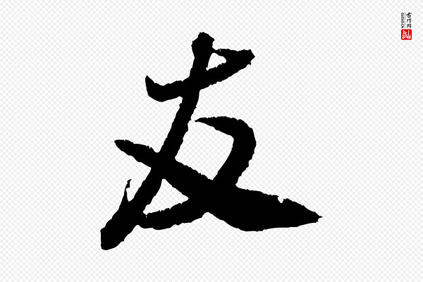 米芾《与伯修帖》友