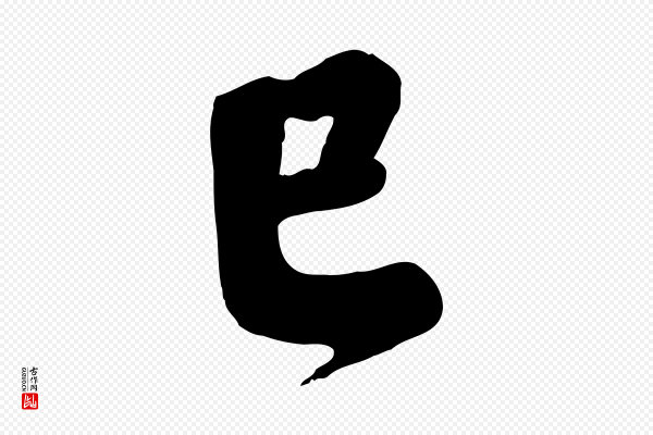 孝宗《赐曾觌》已