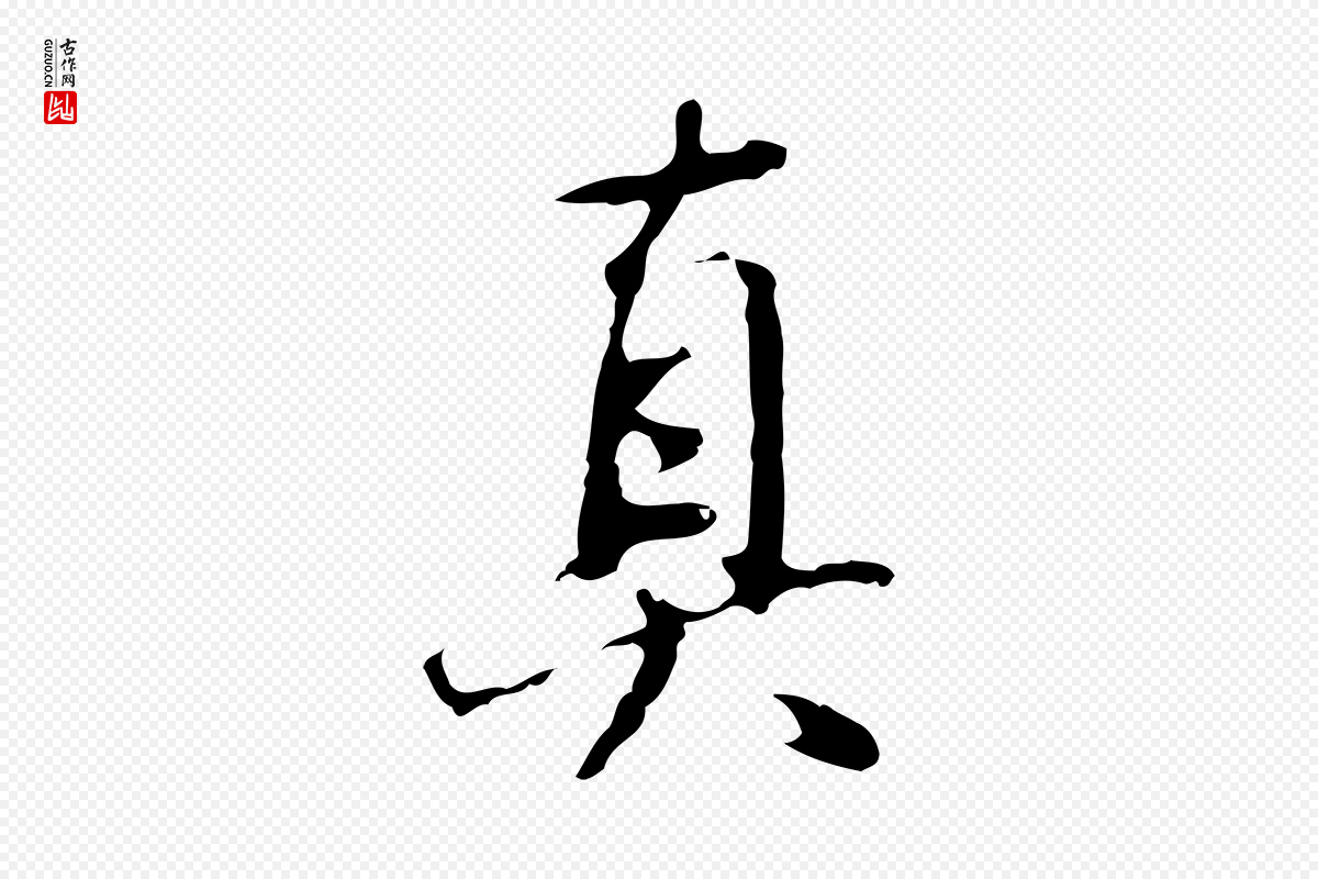明代董其昌《仿怀仁圣教序》中的“真”字书法矢量图下载