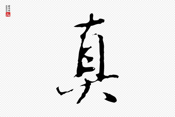 董其昌《仿怀仁圣教序》真