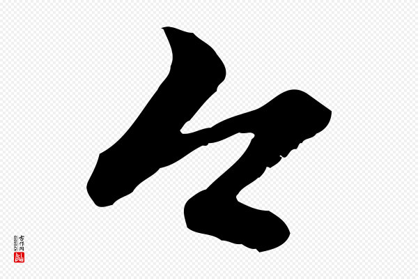 赵孟頫《与中峰札》今