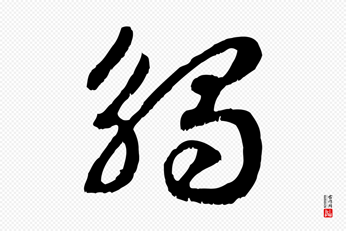 宋代高宗《嵇康养生论》中的“觸(触)”字书法矢量图下载