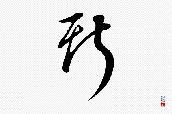 董其昌《邵康节先生自着无名公》斯