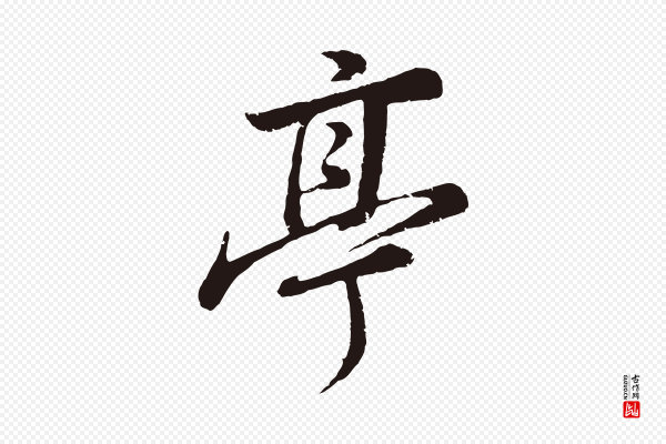 董其昌《龙神感应记》亭