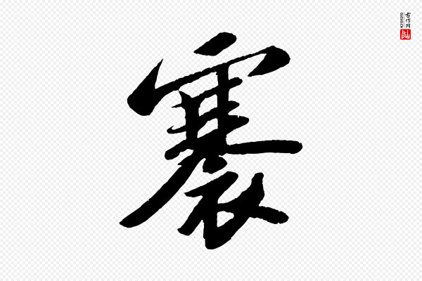 苏轼《中山松醪赋》褰