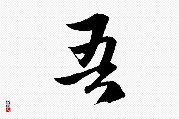 赵孟頫《道场山诗》吾