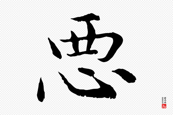 赵孟頫《临兰亭序并跋》惡(恶)