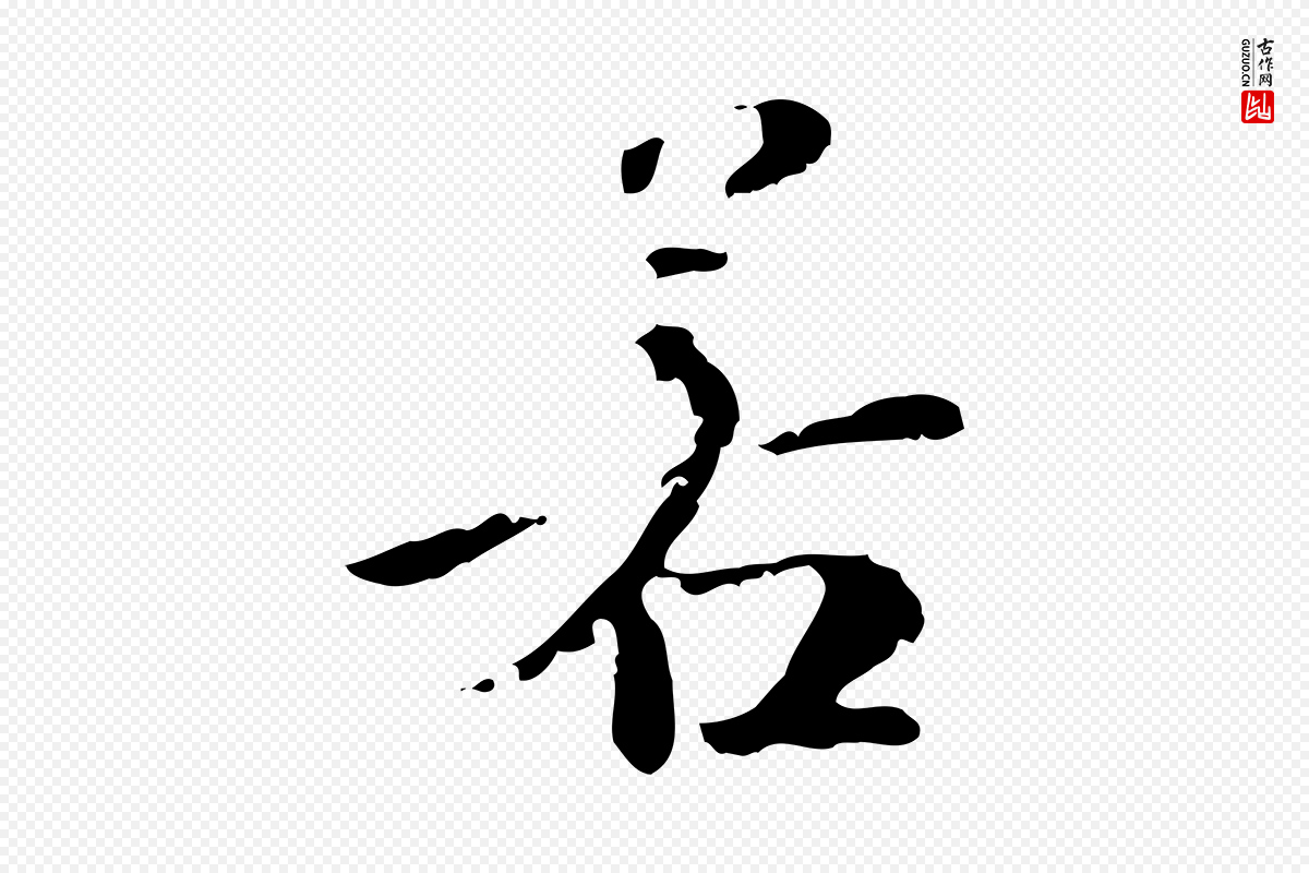 明代吴宽《跋荐季直表》中的“若”字书法矢量图下载