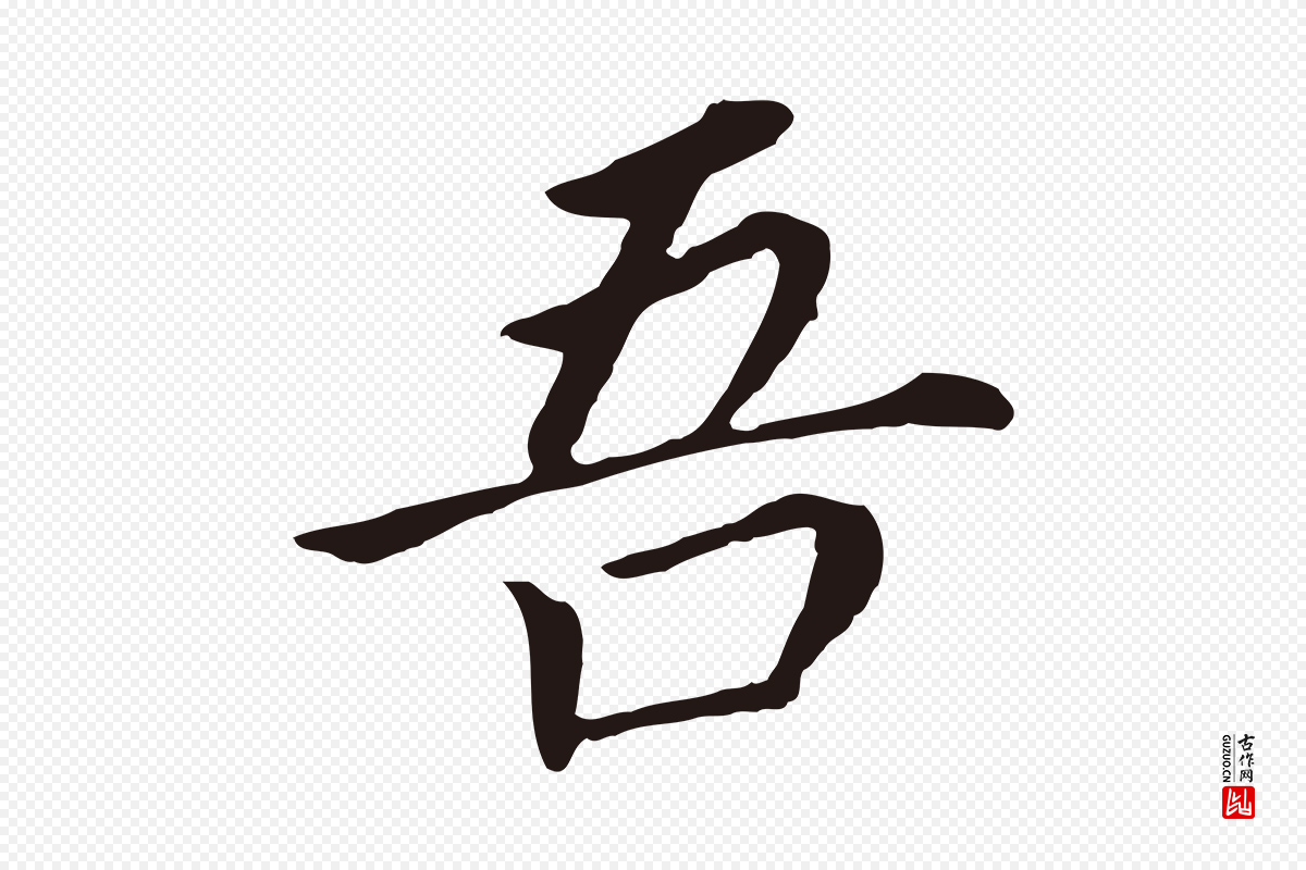 明代董其昌《跋孝经》中的“吾”字书法矢量图下载