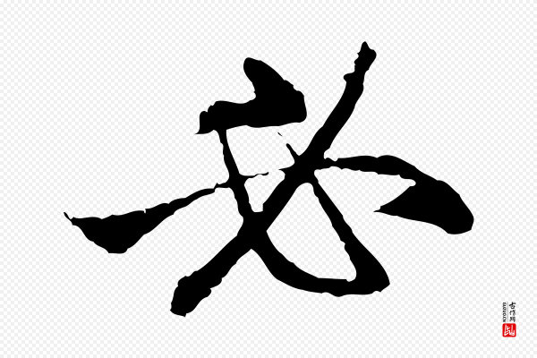 赵孟頫《与中峰札》必
