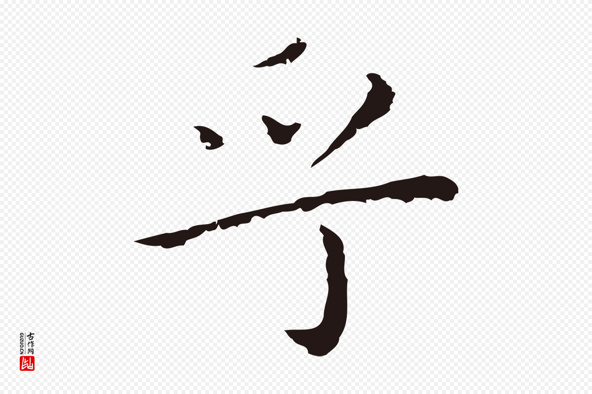 明代祝允明《前赤壁赋》中的“乎”字书法矢量图下载