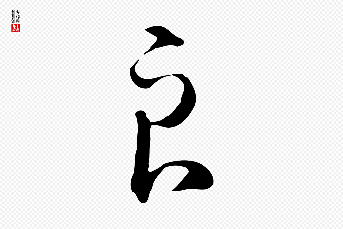明代王孟端《复叔训帖》中的“良”字书法矢量图下载