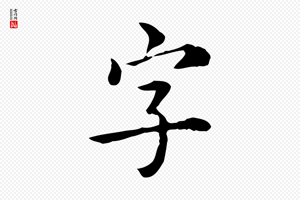 明代王世贞《跋临右军帖》中的“字”字书法矢量图下载