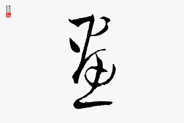 孙过庭《书谱》畫(划)