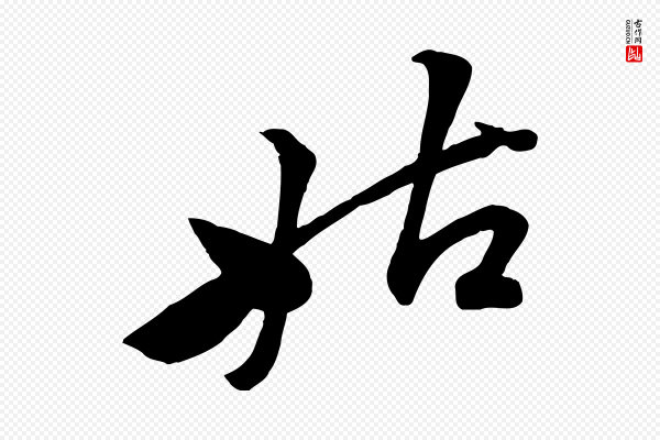 黄山谷《报云夫帖》姑