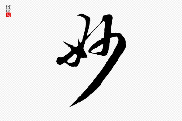 赵孟頫《与中峰札》妙