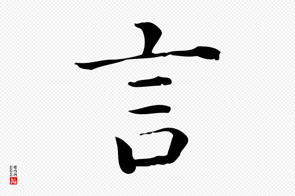 佚名《临右军东方先生画赞》言