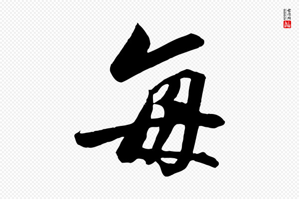 高宗《付岳飞》每