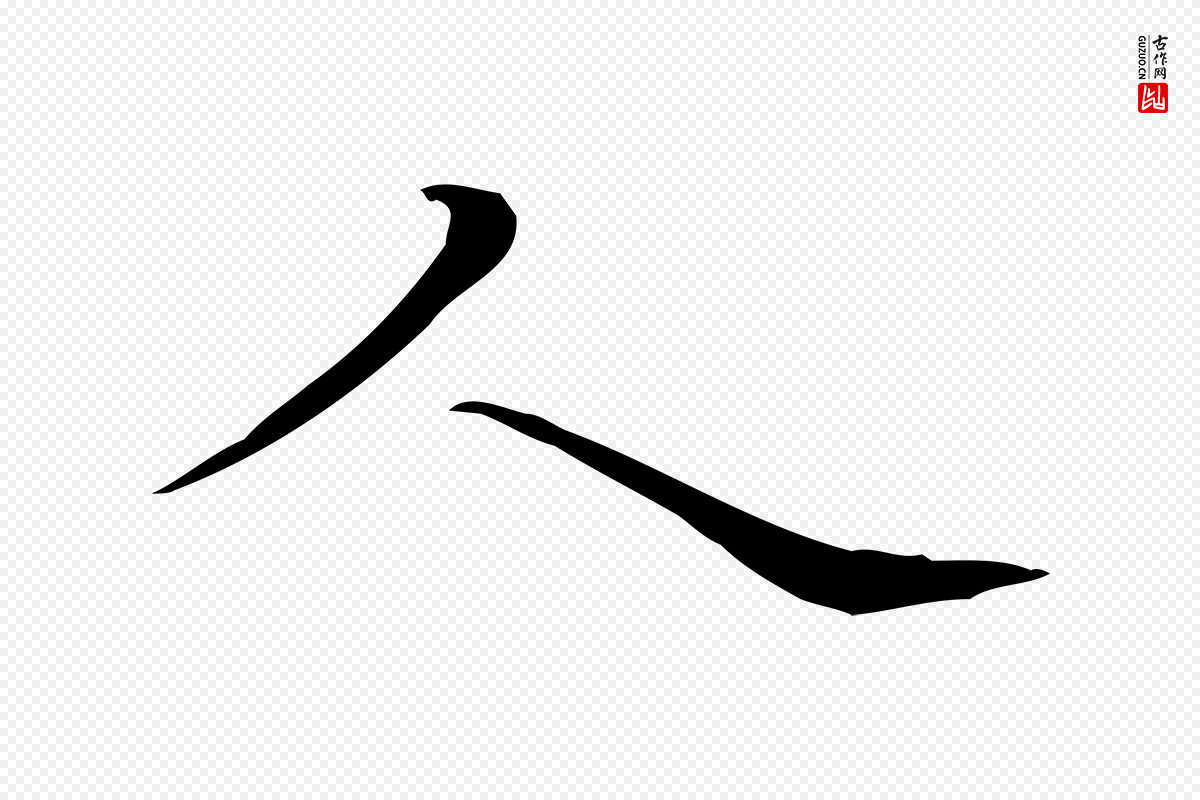 明代陆行直《跋荐季直表》中的“人”字书法矢量图下载
