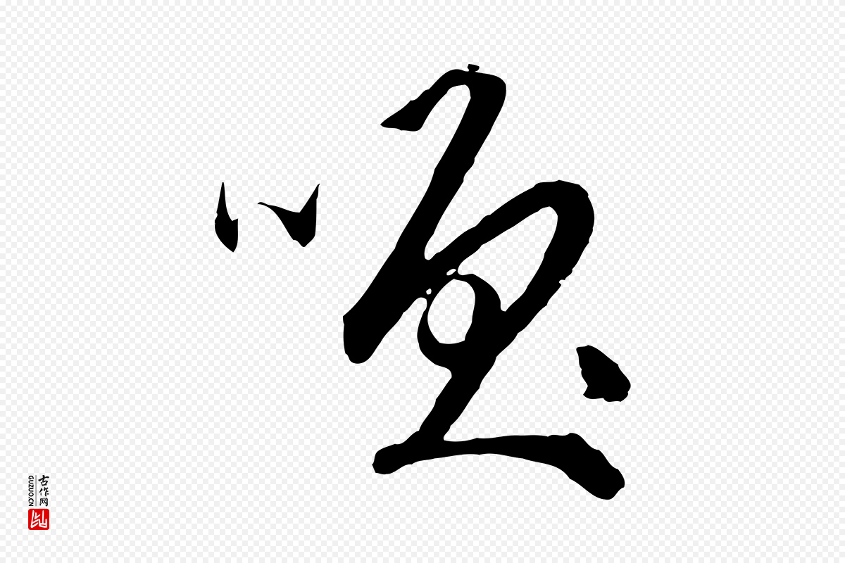 明代祝允明《跋与中峰帖》中的“笑”字书法矢量图下载