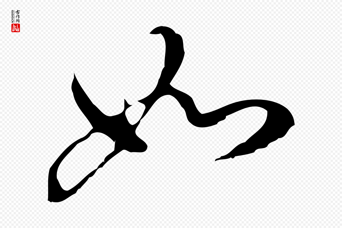 明代董其昌《洛神赋十三行补》中的“如”字书法矢量图下载