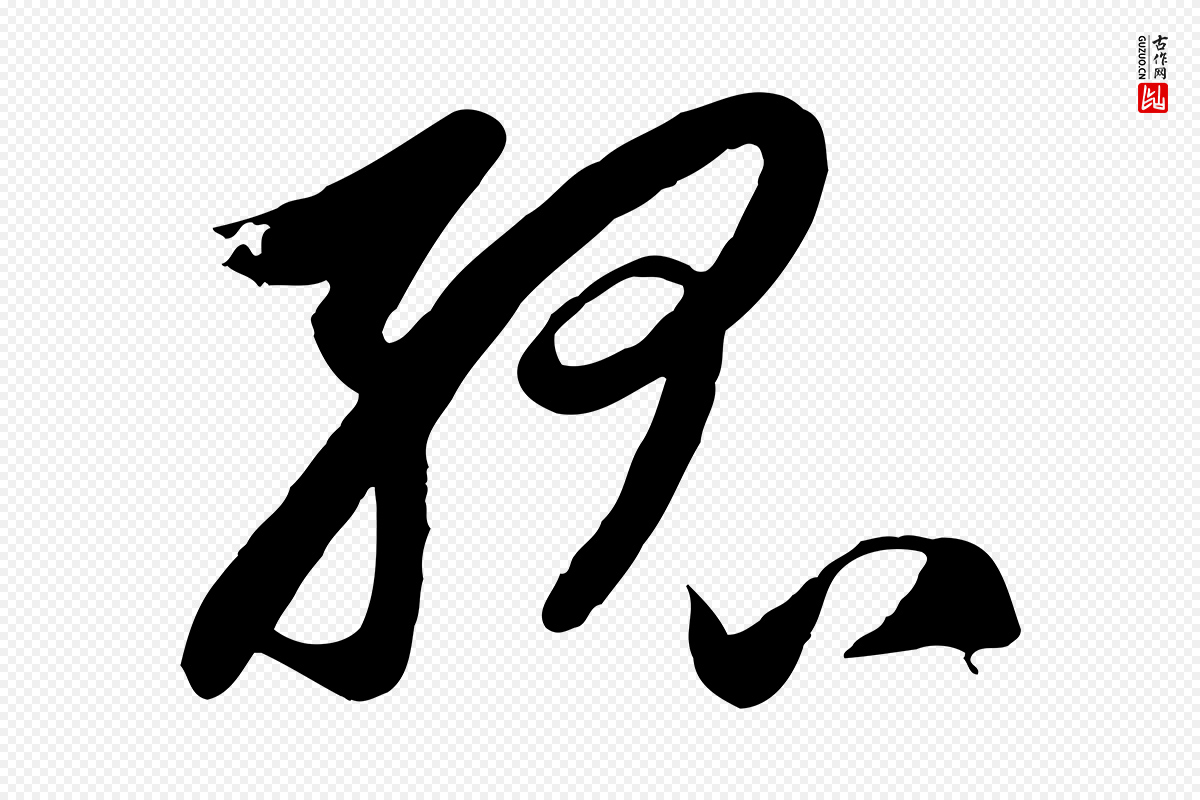 元代赵孟頫《纨扇赋》中的“孤”字书法矢量图下载