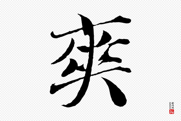 曾布《与质夫帖》爽
