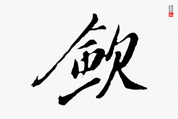 徐守和《跋保母帖》斂(敛)