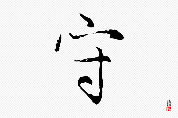 赵孟頫《感兴诗并序》守