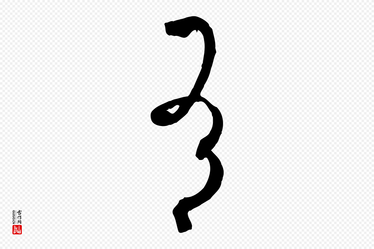 唐代孙过庭《书谱》中的“有”字书法矢量图下载