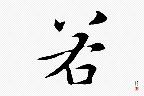 赵孟頫《抚州永安禅院僧堂记》若