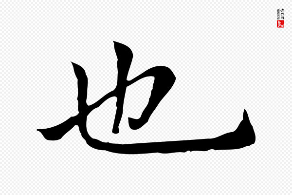 柯九思《跋双钩兰亭序》也