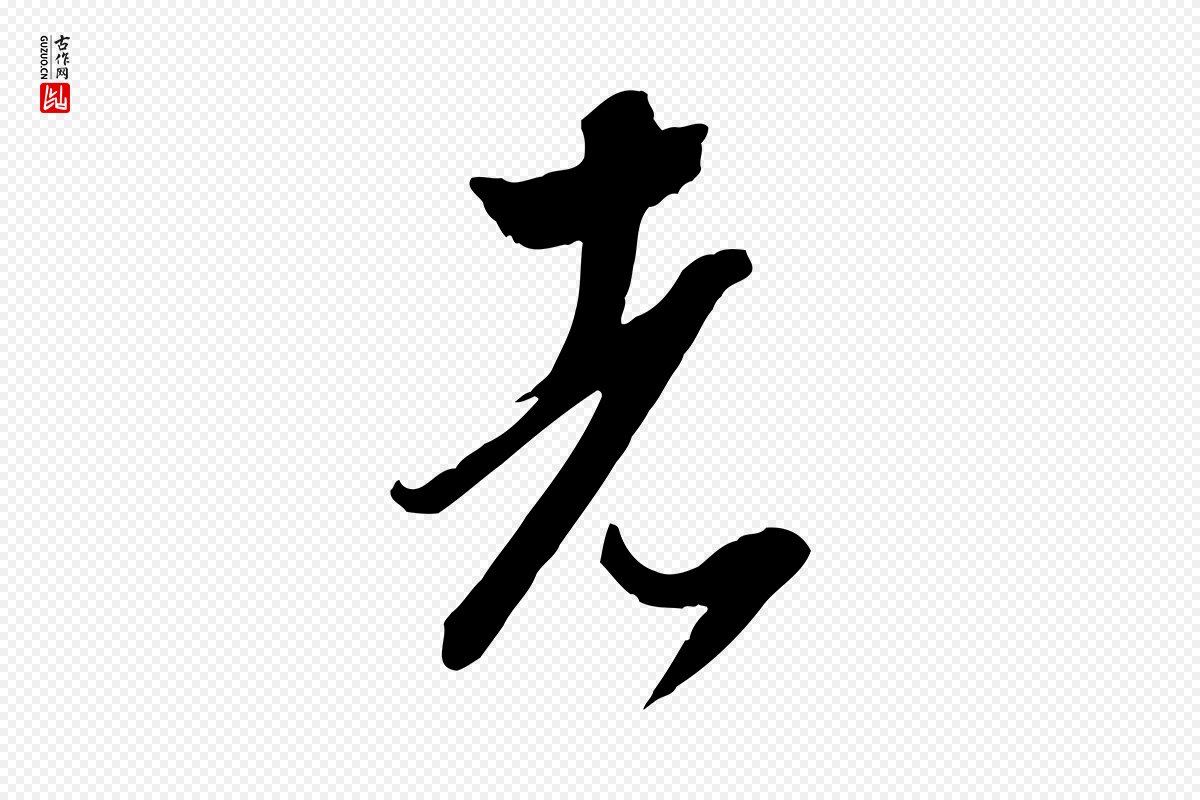 明代陈继儒《跋安焘批答帖》中的“者”字书法矢量图下载