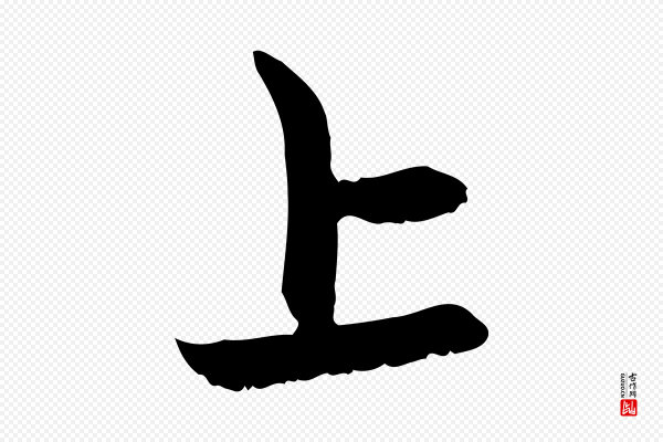 赵孟頫《感兴诗并序》上
