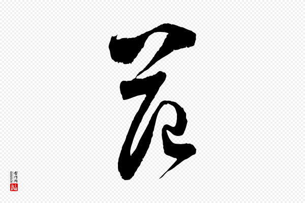 范成大《与养正帖》范