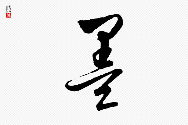 饶介《梓人传》墨
