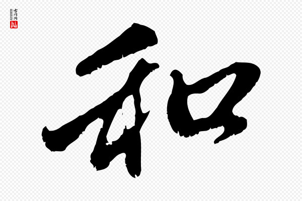 赵孟頫《与中峰札》和