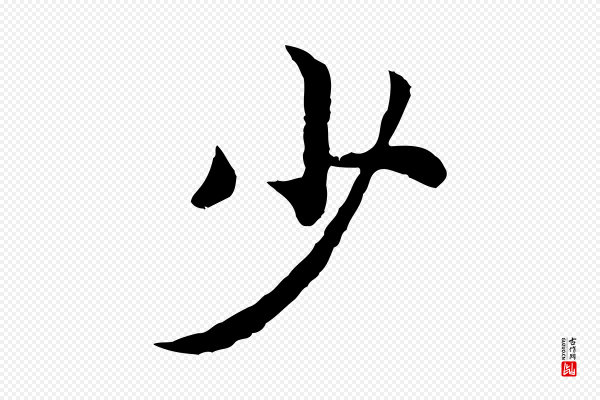 高宗《嵇康养生论》少
