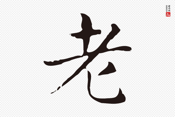 俞和《急就章释文》老