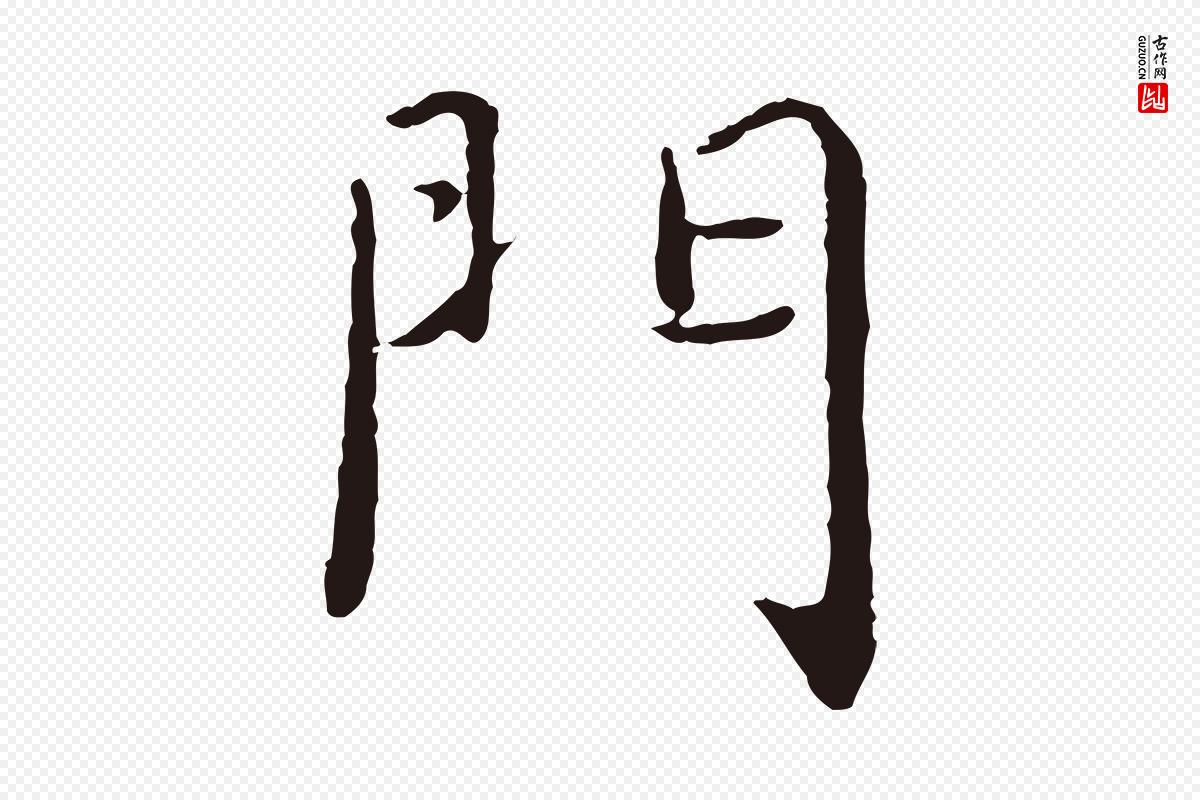 元代陈基《次韵十绝诗》中的“門(门)”字书法矢量图下载