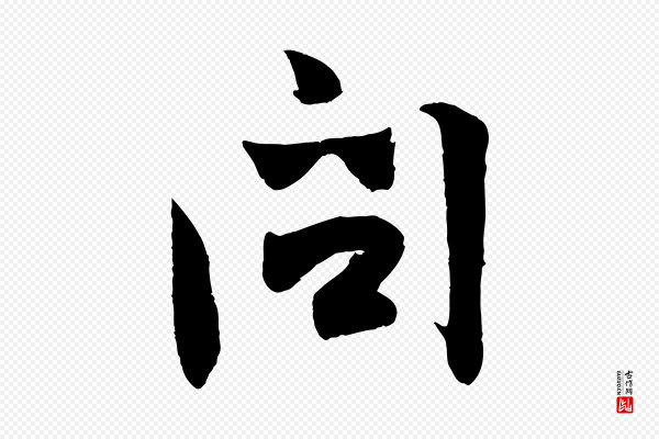 张孝祥《休祥帖》問(问)