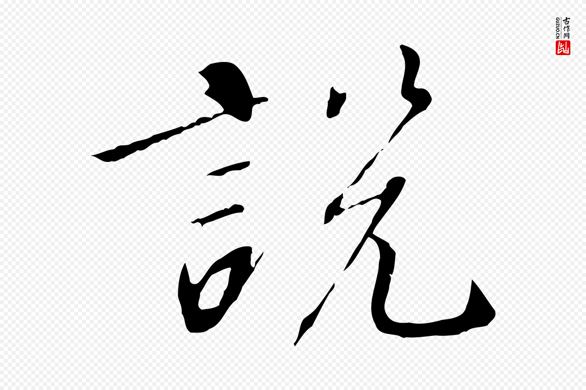 宋代高宗《千字文》中的“說(说)”字书法矢量图下载
