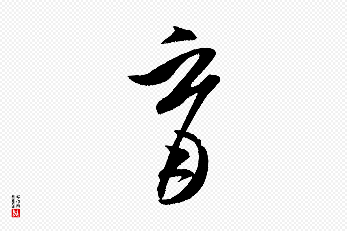 宋代米芾《中秋登海岱楼作》中的“育”字书法矢量图下载