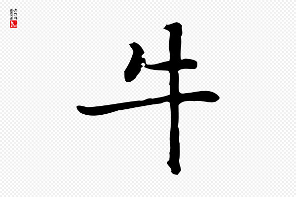 乃贤《南城咏古》牛